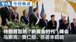 VOA今日焦点 (2026年10月9日) 特朗普总统“新黄金时代”峰会  马斯克、黄仁勋、苏姿丰获勋