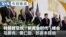 Mandarin TV Show VOA Today thumbnail 20261009