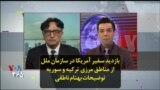 بازدید سفیر آمریکا در سازمان ملل از مناطق مرزی ترکیه و سوریه؛ توضیحات بهنام ناطقی