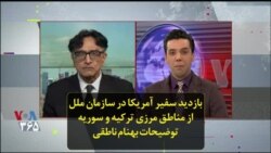 بازدید سفیر آمریکا در سازمان ملل از مناطق مرزی ترکیه و سوریه؛ توضیحات بهنام ناطقی