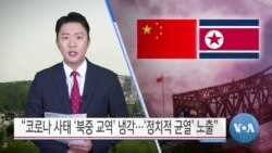 [VOA 뉴스] “코로나 사태 ‘북중 교역’ 냉각…‘정치적 균열’ 노출”