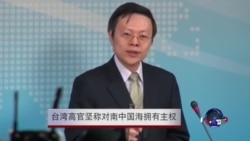 台湾高官坚称对南中国海拥有主权