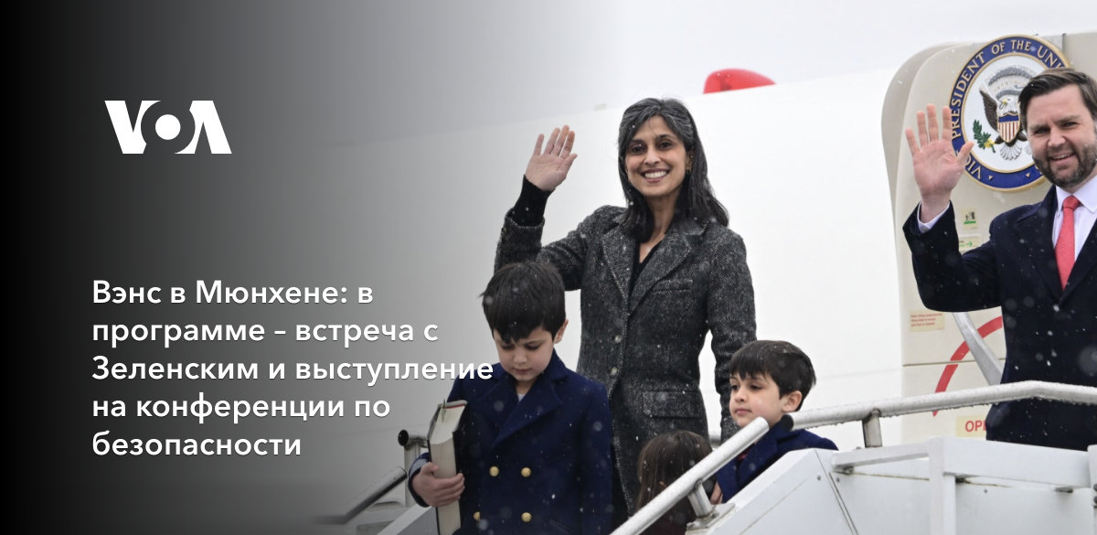 Вэнс в Мюнхене: впереди – встреча с Зеленским и выступление на ...