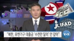 [VOA 뉴스] “북한, 유엔기구 대출금 ‘수천만 달러’ 안 갚아”