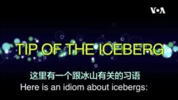 一分钟美语 Tip of the Iceberg