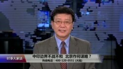 时事大家谈：中印边界不战不和，北京作何谋略？