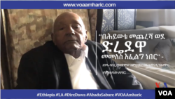 የቀድሞው አምባሳደር፣ጋዜጠኛና ዲፕሎማት አምባሳደር አሃዱ ሳቡሬ።