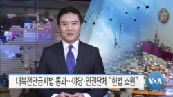 [VOA 뉴스] 대북전단금지법 통과…야당·인권단체 “헌법 소원”