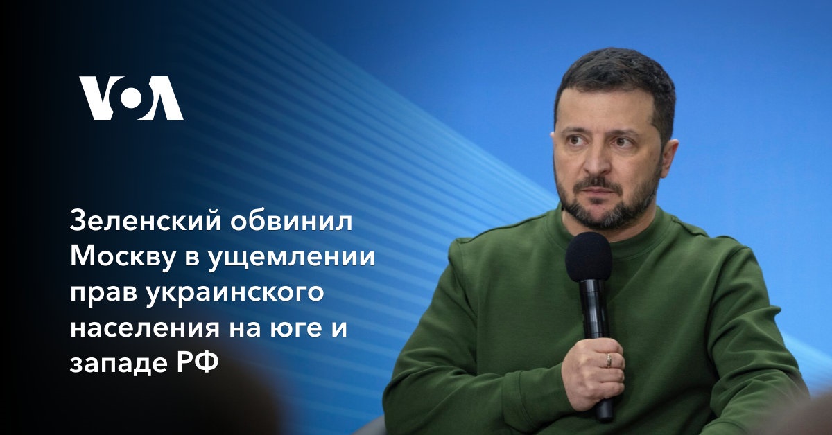 Зеленский обвинил Москву в ущемлении прав украинского населения на юге и западе РФ