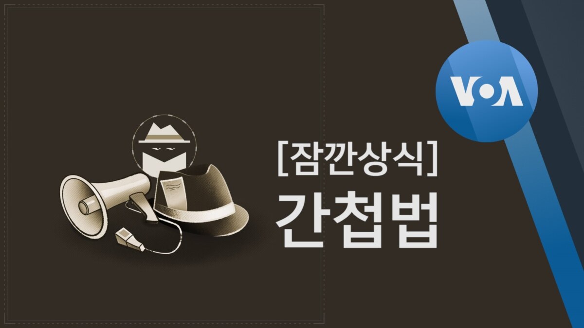 [잠깐상식] 간첩법 간첩법
