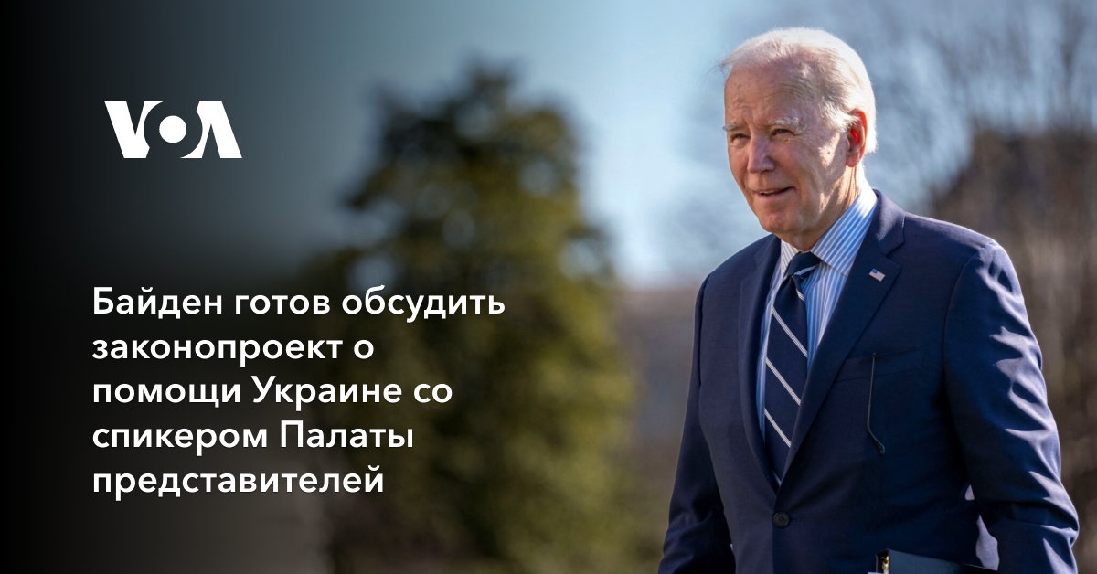 Байден готов обсудить законопроект о помощи Украине со спикером Палаты представителей