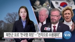 [VOA 뉴스] 북한군 포로 ‘한국행 희망’…“전적으로 수용돼야”