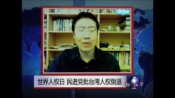 VOA连线: 世界人权日 民进党批台湾人权倒退