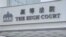 香港高等法院。资料照