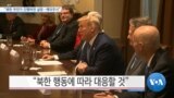 [VOA 뉴스] “북한 무언가 진행하면 실망…예의주시”