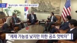 [VOA 뉴스] “통상적 접촉…제재 신호로 해석 말아야”