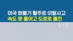 미국 화물기 활주로 이탈사고...속도 못 줄이고 도로로 돌진 