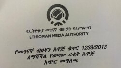 የመገናኛ ብዙኃን ዐዋጅ ማሻሻያ ረቂቅ በመብት ተሟጋቾችና ሞያ ማኅበራት ተቃውሞ ገጠመው