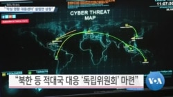 [VOA 뉴스] “북한 등 ‘악성 영향 대응센터’ 설립안 상정”