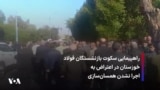 راهپیمایی سکوت بازنشستگان فولاد خوزستان در اعتراض به اجرا نشدن همسان‌سازی