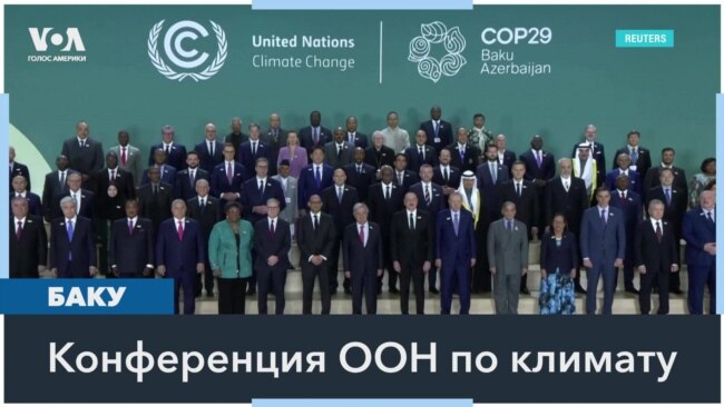 Саммит ООН по климату открылся в Баку в атмосфере неопределенности 