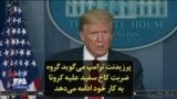 پرزیدنت ترامپ می‌گوید گروه ضربت کاخ سفید علیه کرونا به کار خود ادامه می‌دهد