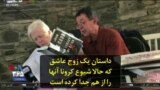 داستان یک زوج عاشق که حالا شیوع کرونا آنها را از هم جدا کرده است