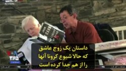 داستان یک زوج عاشق که حالا شیوع کرونا آنها را از هم جدا کرده است