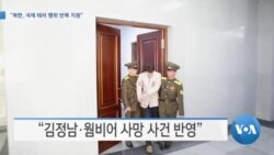 [VOA 뉴스] “북한, 국제 테러 행위 반복 지원”