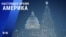 «Настоящее время. Америка» – 24 декабря 2020