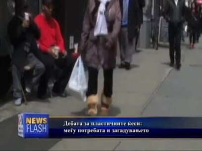 Меѓу потребата и загадувањето