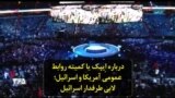 درباره اِیپک یا کمیته روابط عمومی آمریکا و اسرائیل؛ لابی طرفدار اسرائیل