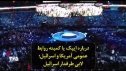 درباره اِیپک یا کمیته روابط عمومی آمریکا و اسرائیل؛ لابی طرفدار اسرائیل