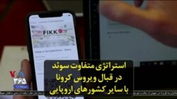 استراتژی متفاوت سوئد در قبال ویروس کرونا با سایر کشورهای اروپایی