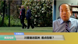 时事看台(刘亚伟，莉雅)：川普首访亚洲，看点在哪？