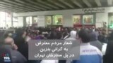 ویدیو ارسالی شما - اعتراضات به گرانی بنزین؛ شعار معترضان در تهران: پول نفت گم شده خرج فلسطین شده