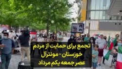 تجمع برای حمایت از مردم خوزستان - مونترآل عصر جمعه یکم مرداد