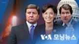 [VOA 모닝뉴스] 2022년 1월 13일