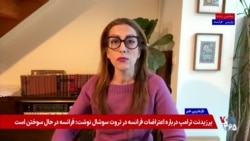 اعتراض جمهوری اسلامی به اعتراضات گسترده در فرانسه؛ گفت‌وگو با نازیلا گلستان، کنشگر سیاسی


