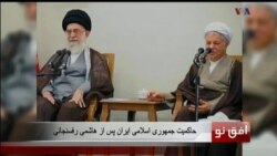 افق نو ۹ ژانویه: حاکمیت جمهوری اسلامی ایران پس از هاشمی رفسنجانی
