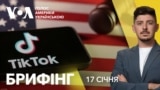 Брифінг. Заборона TikTok у США: яке рішення виніс Верховний суд