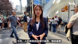 纽约举行911事件25周年纪念仪式