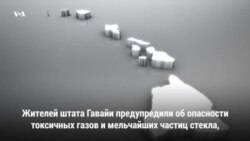Дыхание гавайского вулкана