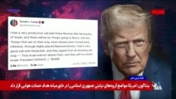 پرزیدنت ترامپ: مذاکرات با طرف ایرانی به سرعت پیش می‌رود
