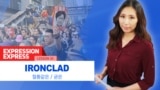 [Expression Express] 철통같은 'ironclad'