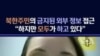 북한 주민의 금지된 외부 정보 접근..."하지만 모두가 하고 있다"