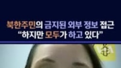북한 주민의 금지된 외부 정보 접근..."하지만 모두가 하고 있다"