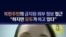 북한 주민의 금지된 외부 정보 접근..."하지만 모두가 하고 있다"