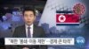 [VOA 뉴스] “북한 ‘봉쇄·이동 제한’…경제 큰 타격”