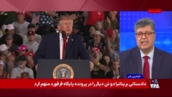ترامپ: مقابله با جمهوری اسلامی به زودی پایان می یابد؛ آنها هیچگاه به سلاح اتمی دست نخواهند یافت